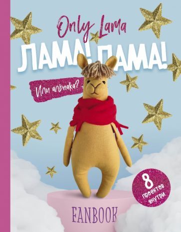 Обложка книги "П. Доможиров: Only Lama. ЛАМА! Фанбук. 8 проектов для творчества и вдохновения"