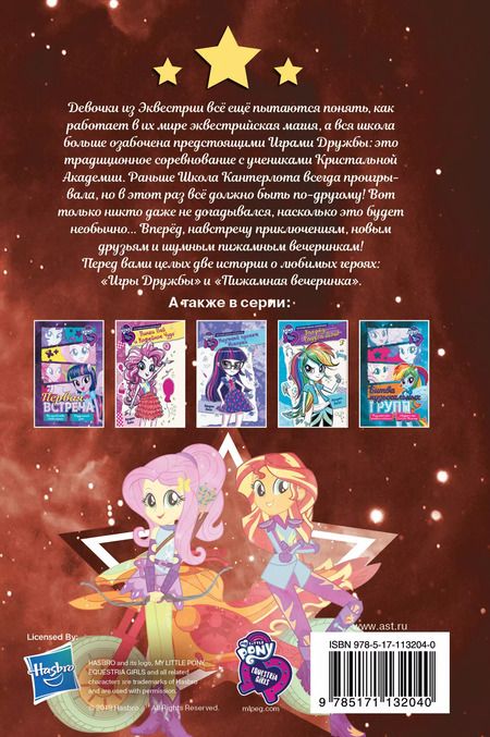 Фотография книги "П. Финн: Девочки из Эквестрии. Коллекция. Вечеринки и соревнования"