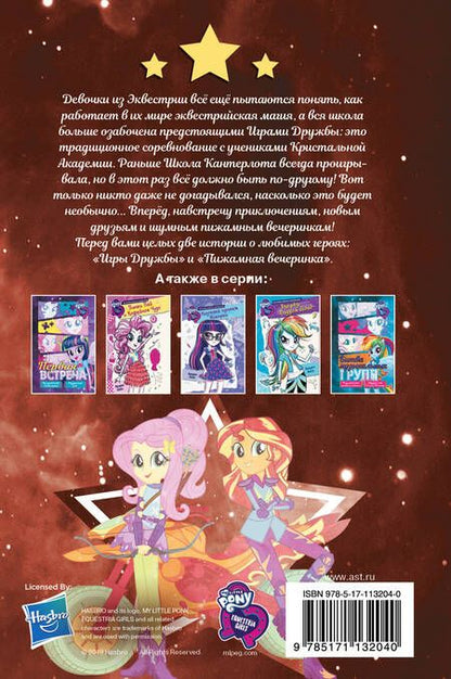 Фотография книги "П. Финн: Девочки из Эквестрии. Коллекция. Вечеринки и соревнования"