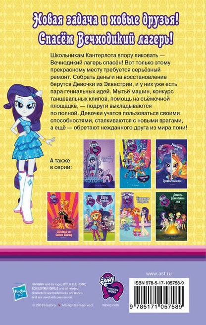 Фотография книги "П. Финн: Девочки из Эквестрии. Осторожно, магия! : повесть"