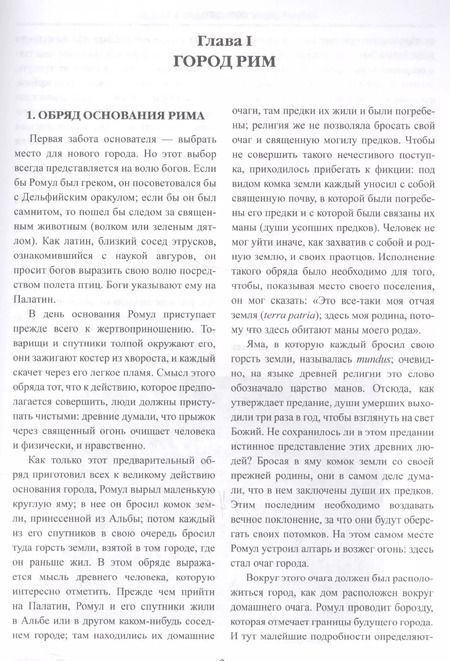 Фотография книги "П. Гиро: Частная и общественная жизнь римлян"