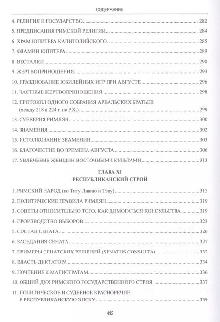 Фотография книги "П. Гиро: Частная и общественная жизнь римлян"
