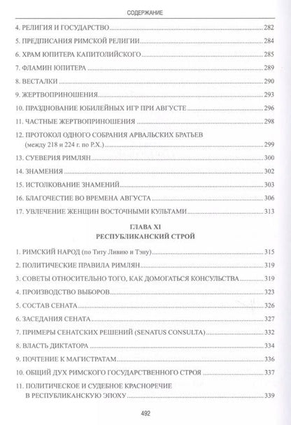 Фотография книги "П. Гиро: Частная и общественная жизнь римлян"