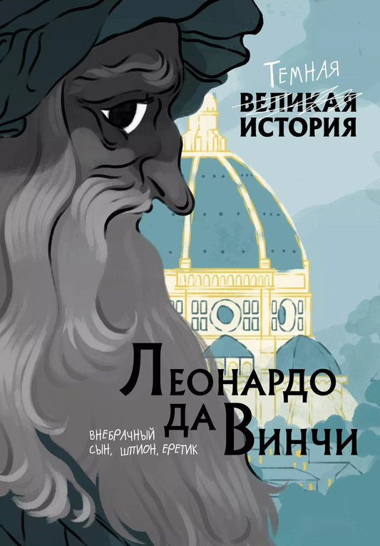 Обложка книги "П. Кантаторе: Леонардо да Винчи. Темная история"