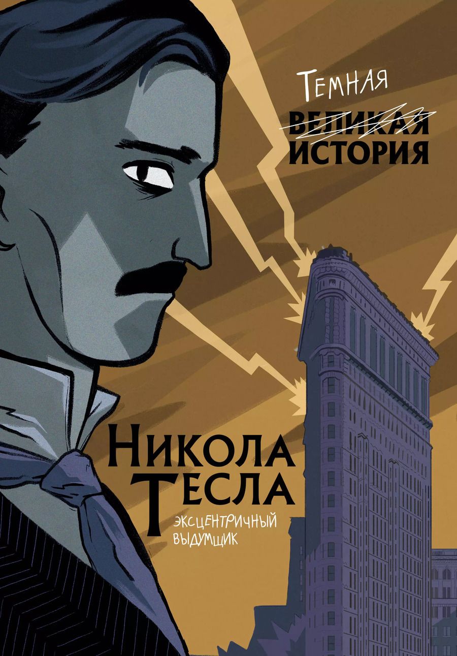 Обложка книги "П. Кантаторе: Никола Тесла. Темная история"