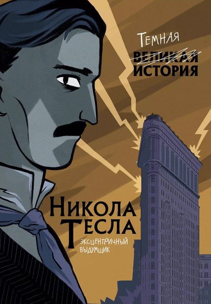 Обложка книги "П. Кантаторе: Никола Тесла. Темная история"
