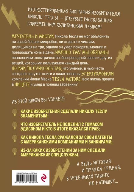 Фотография книги "П. Кантаторе: Никола Тесла. Темная история"