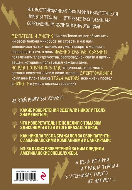 Фотография книги "П. Кантаторе: Никола Тесла. Темная история"