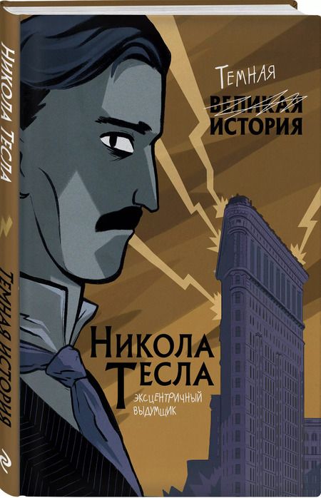 Фотография книги "П. Кантаторе: Никола Тесла. Темная история"