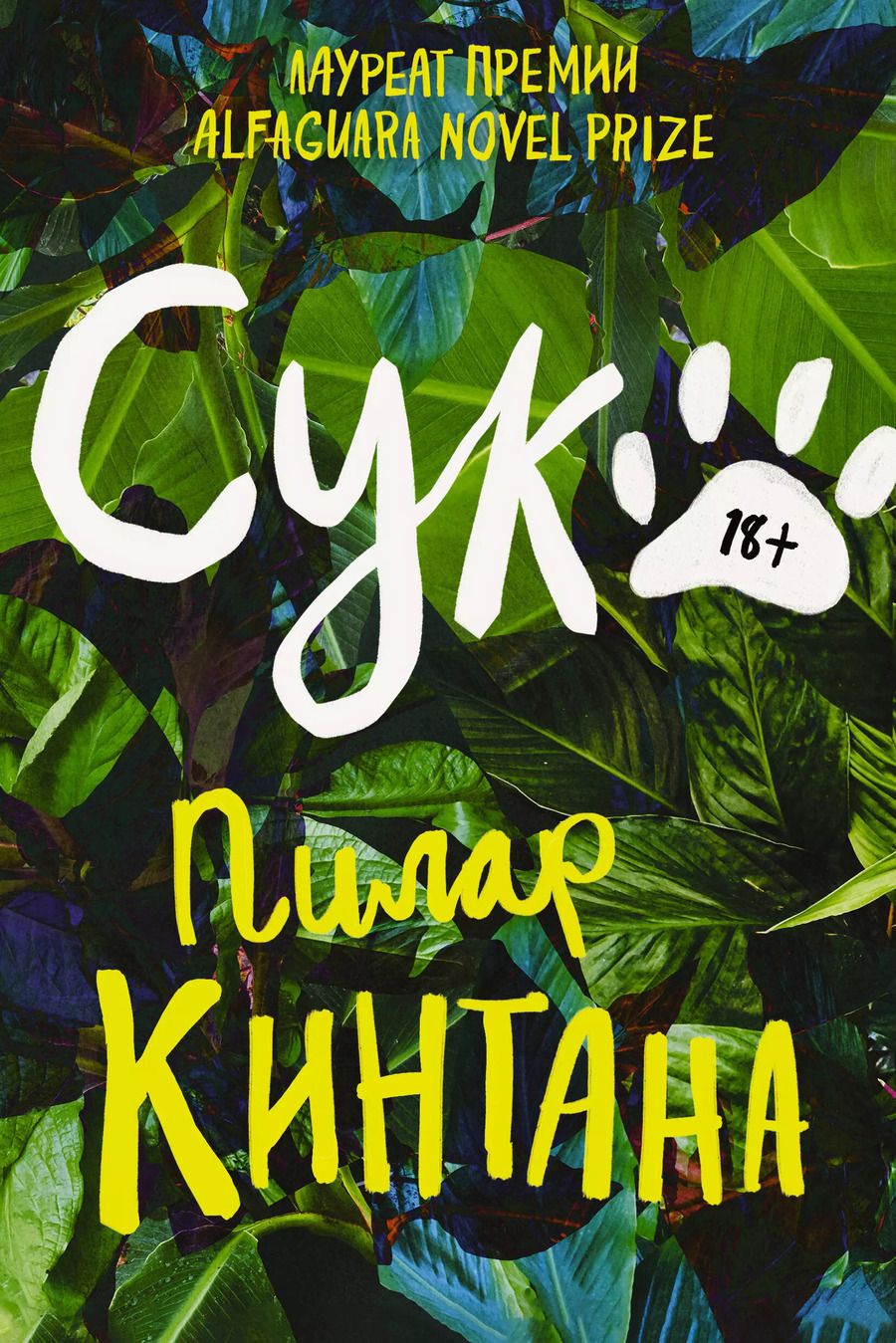 Обложка книги "П. Кинтата: Сука"