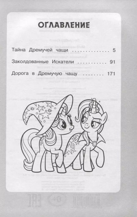 Фотография книги "П. Куилл: Мой маленький пони. Тайны Понивилля. Большое приключение"