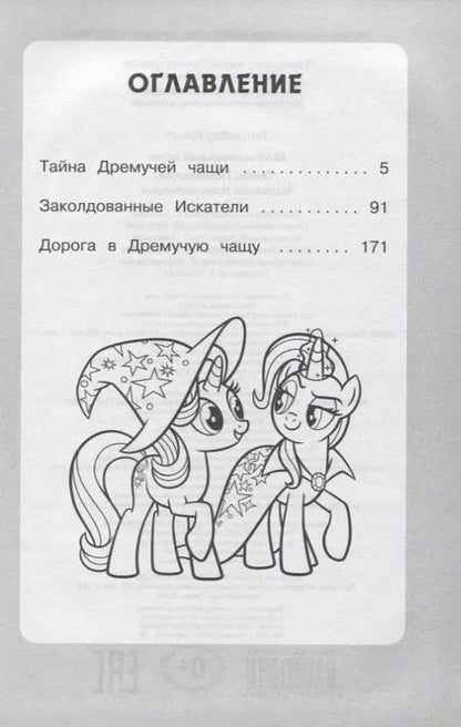 Фотография книги "П. Куилл: Мой маленький пони. Тайны Понивилля. Большое приключение"