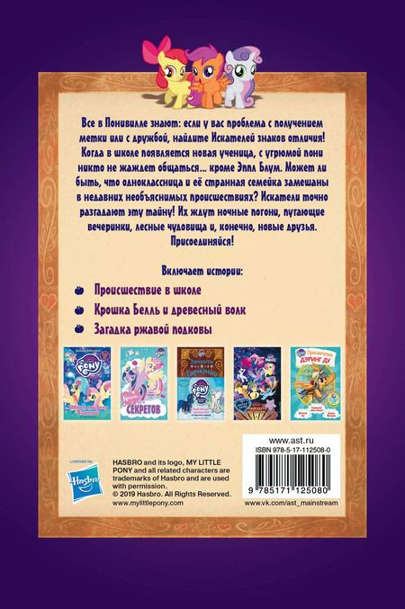 Фотография книги "П. Куилл: Мой маленький пони. Тайны Понивилля. Искатели спешат на помощь"