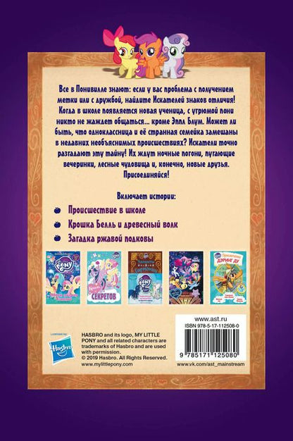 Фотография книги "П. Куилл: Мой маленький пони. Тайны Понивилля. Искатели спешат на помощь"