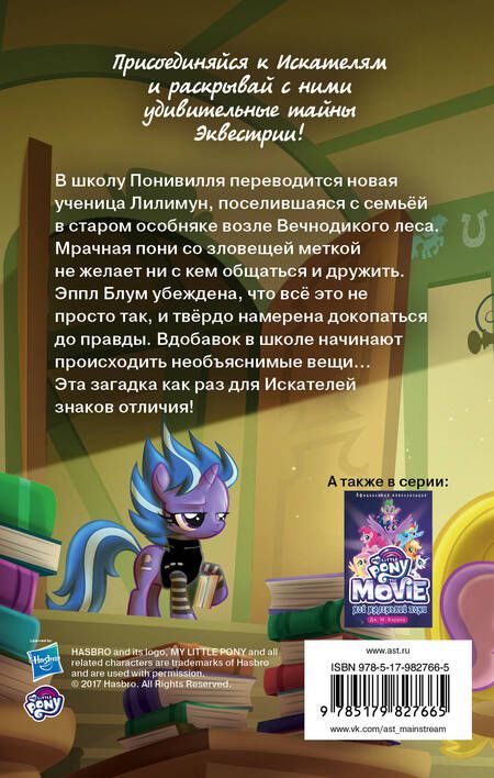 Фотография книги "П. Куилл: Мой маленький пони. Тайны Понивилля. Происшествие в школе: повесть"