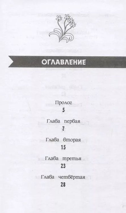 Фотография книги "П. Куилл: Мой маленький пони. Тайны Понивилля. Тайна Дремучей чащи"