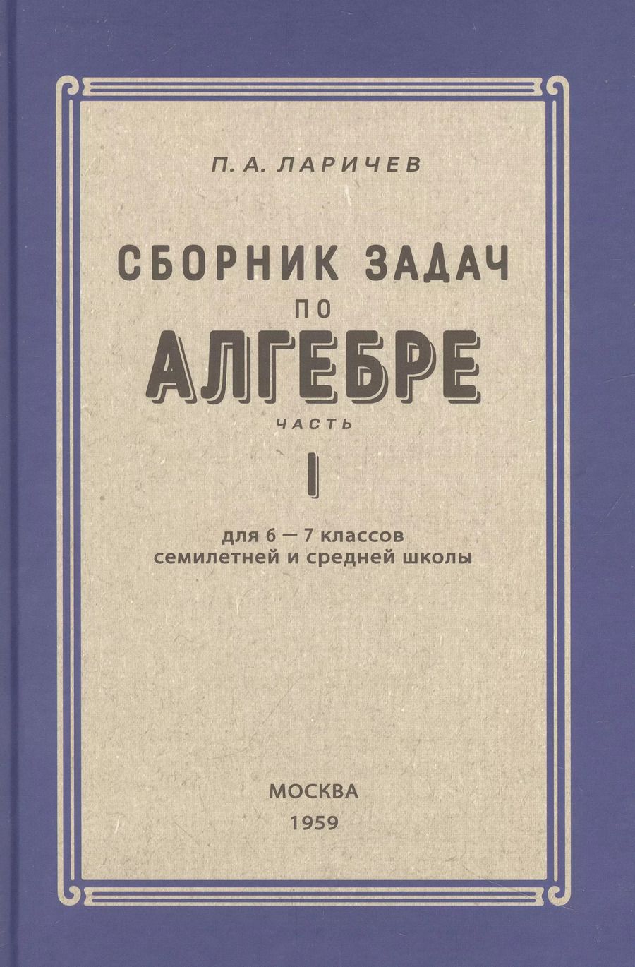 Обложка книги "П. Ларичев: Алгебра. Сборник задач для 6-7 класса. Часть 1"