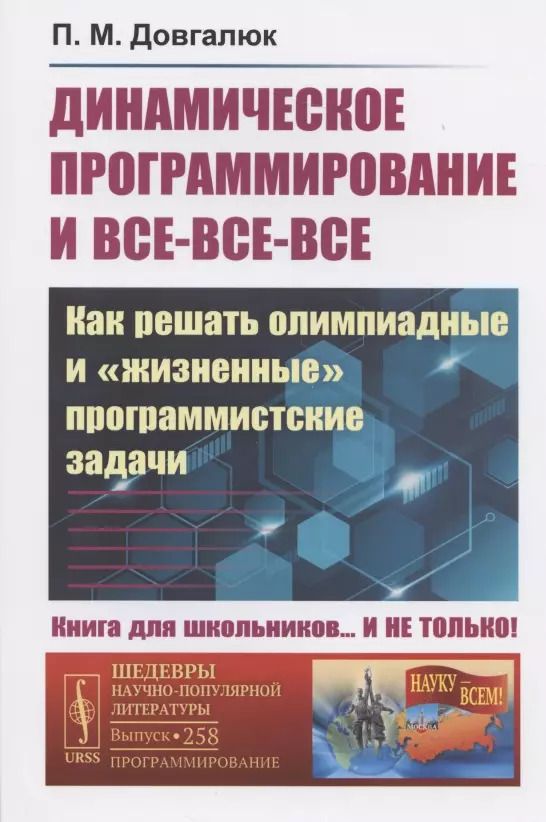 Обложка книги "П. М.: ДИНАМИЧЕСКОЕ ПРОГРАММИРОВАНИЕ и все-все-все: Как решать олимпиадные и "ЖИЗНЕННЫЕ" ПРОГРАММИСТСКИЕ ЗАДАЧИ"
