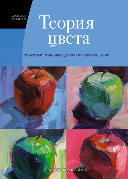 Обложка книги "П. Моллика: Теория цвета: Настольный путеводитель: от базовых принципов до практических решений"