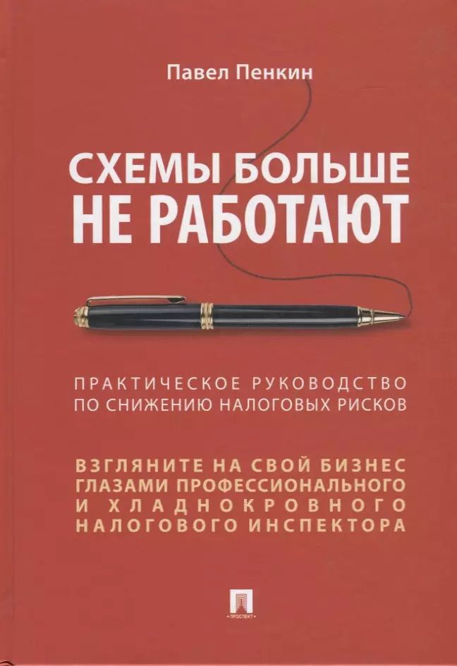 Обложка книги "П. Пенкин: Схемы больше не работают. Практическое руководство по снижению налоговых рисков"
