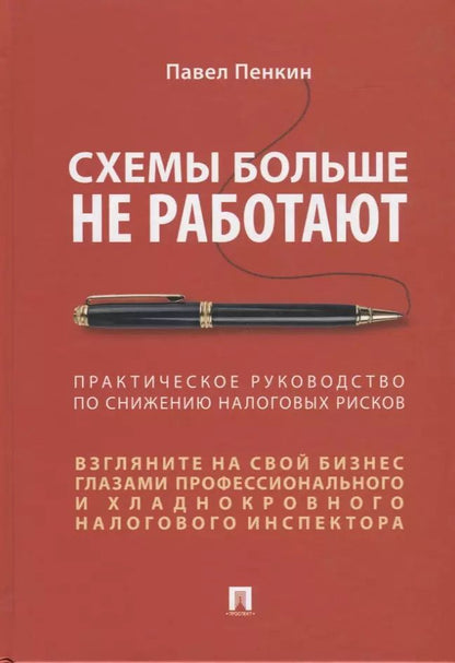 Обложка книги "П. Пенкин: Схемы больше не работают. Практическое руководство по снижению налоговых рисков"