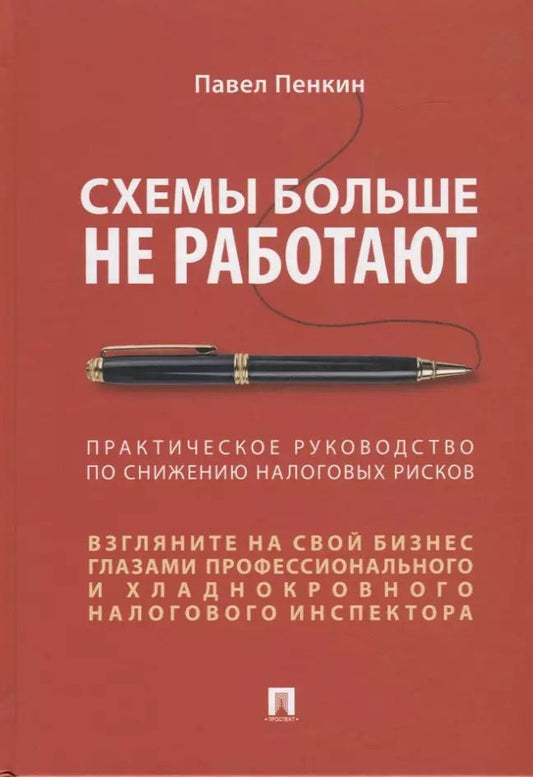 Обложка книги "П. Пенкин: Схемы больше не работают. Практическое руководство по снижению налоговых рисков"