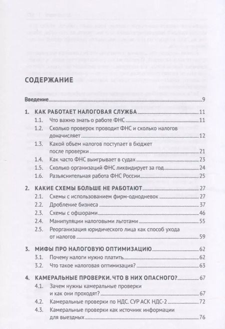 Фотография книги "П. Пенкин: Схемы больше не работают. Практическое руководство по снижению налоговых рисков"