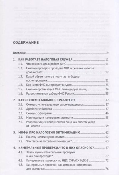 Фотография книги "П. Пенкин: Схемы больше не работают. Практическое руководство по снижению налоговых рисков"