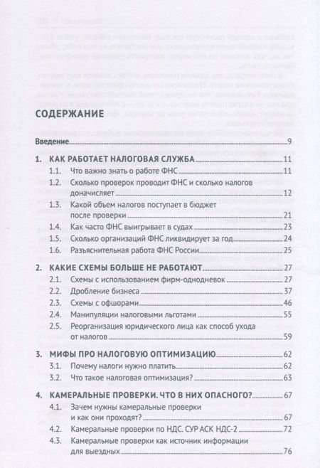 Фотография книги "П. Пенкин: Схемы больше не работают. Практическое руководство по снижению налоговых рисков"