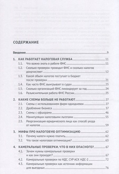 Фотография книги "П. Пенкин: Схемы больше не работают. Практическое руководство по снижению налоговых рисков"