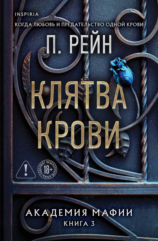Обложка книги "П. Рейн: Клятва крови"