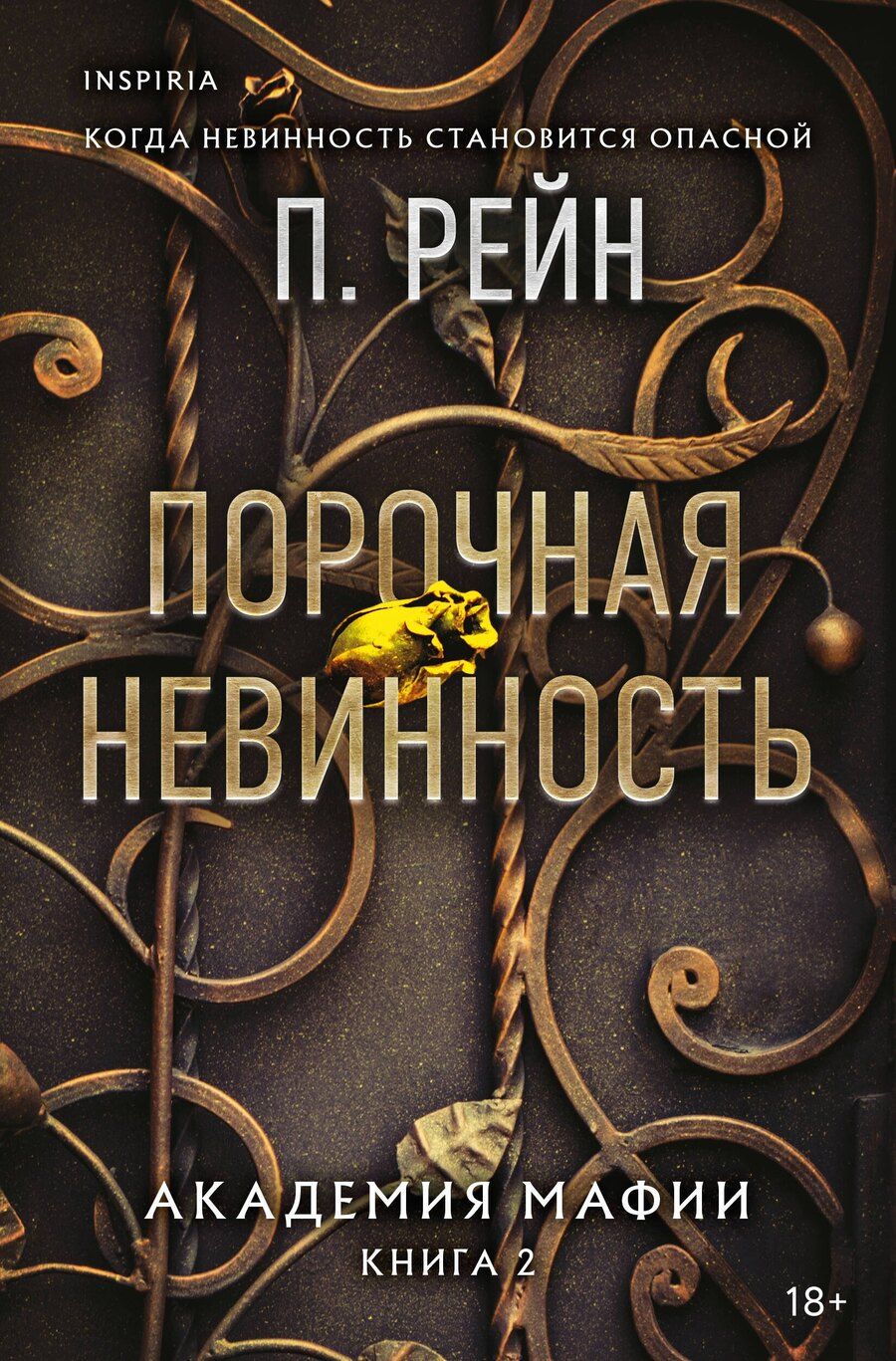 Обложка книги "П. Рейн: Порочная невинность"