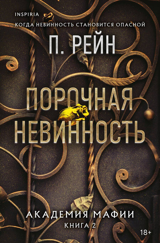 Обложка книги "П. Рейн: Порочная невинность"