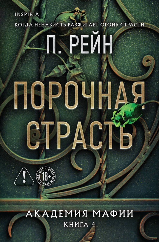 Обложка книги "П. Рейн: Порочная страсть"