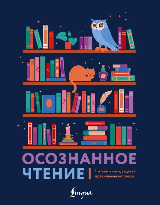 Обложка книги "П. Сазонова: Осознанное чтение. Читаем книги, задавая правильные вопросы"