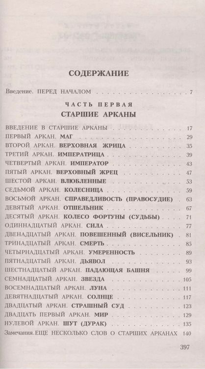 Фотография книги "П. Скотт: Таро для начинающих. Искусство понимания и толкования карт ТАРО"