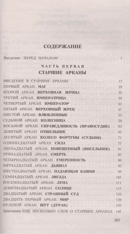Фотография книги "П. Скотт: Таро для начинающих. Искусство понимания и толкования карт ТАРО"