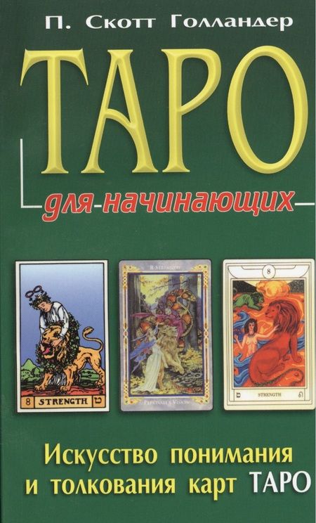 Фотография книги "П. Скотт: Таро для начинающих. Искусство понимания и толкования карт ТАРО"