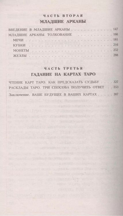 Фотография книги "П. Скотт: Таро для начинающих. Искусство понимания и толкования карт ТАРО"