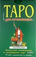 Обложка книги "П. Скотт: Таро для начинающих (в комплекте книга+карты)"