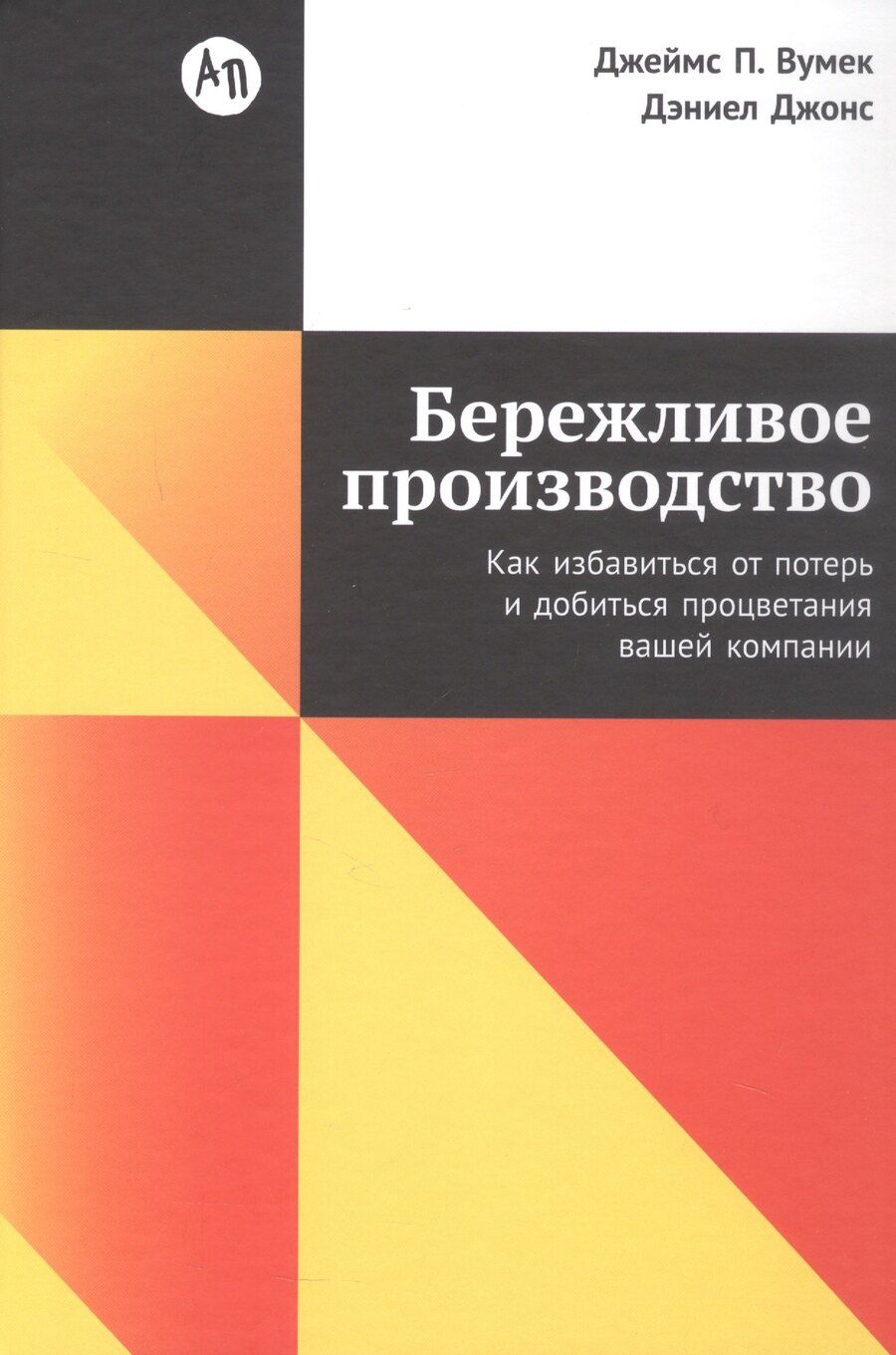 Обложка книги "П., Т.: Бережливое производство: Как избавиться от потерь и добиться процветания вашей компании"