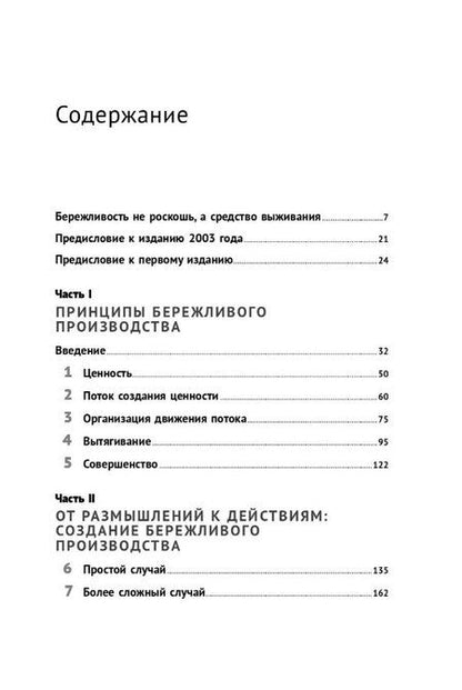 Фотография книги "П., Т.: Бережливое производство: Как избавиться от потерь и добиться процветания вашей компании"