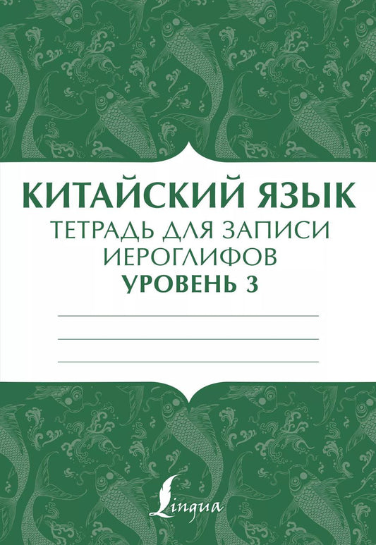 Обложка книги "П. Тарасова: Китайский язык: тетрадь для записи иероглифов для уровня 3"