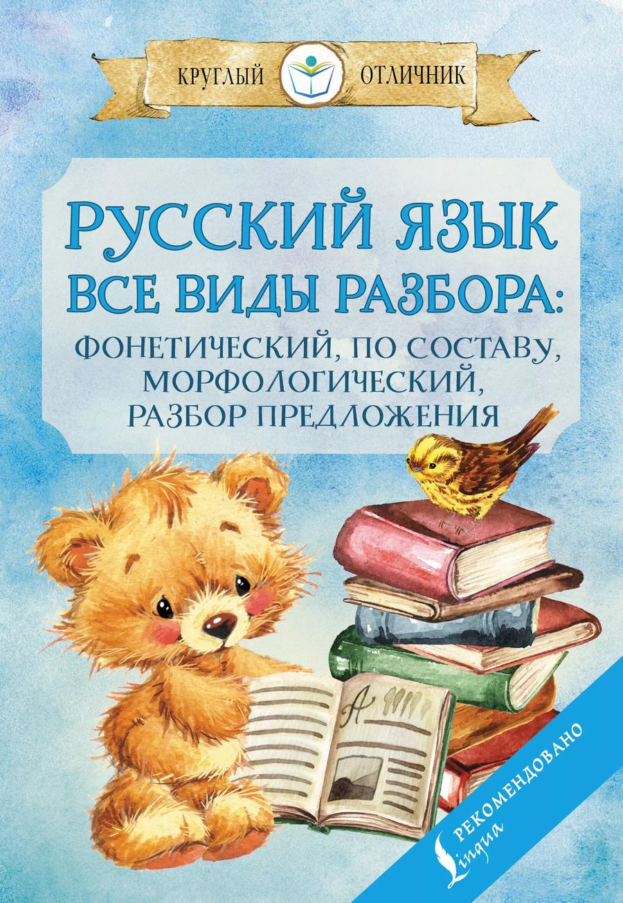 Обложка книги "П. Тарасова: Русский язык. Все виды разбора. Фонетический, по составу, морфологический, разбор предложения"
