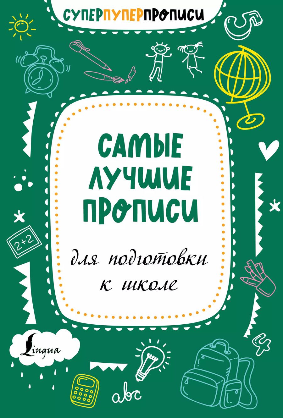 Обложка книги "П. Тарасова: Самые лучшие прописи для подготовки к школе"