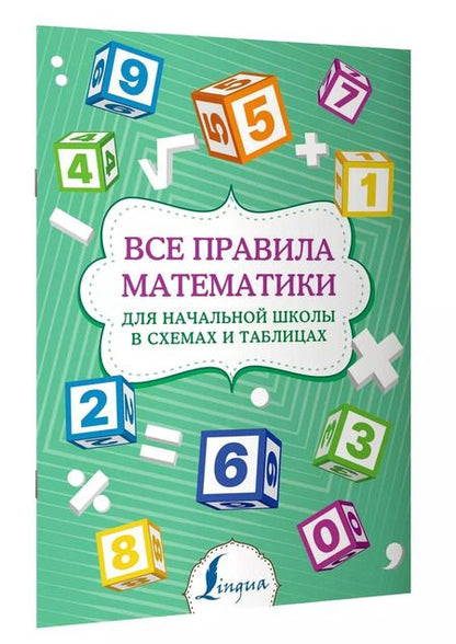 Фотография книги "П. Тарасова: Все правила математики для начальной школы в схемах и таблицах"