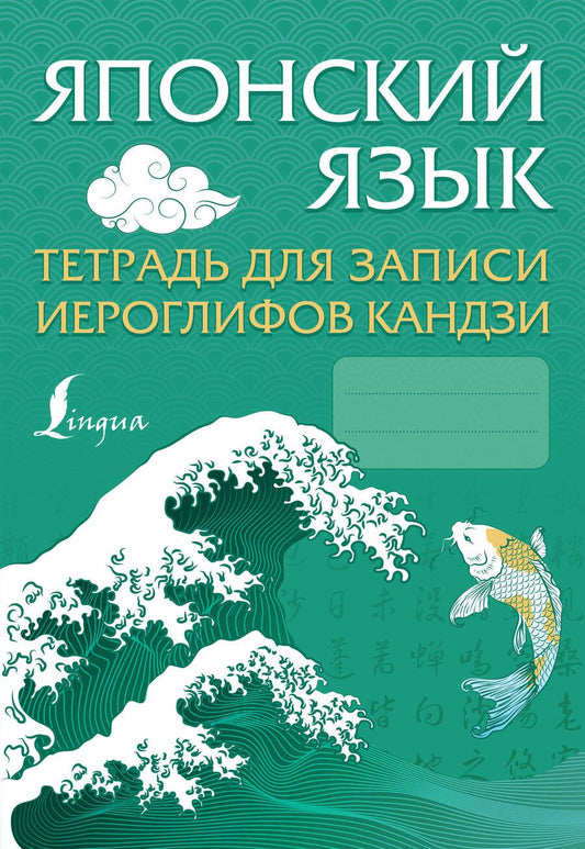Обложка книги "П. Тарасова: Японский язык. Тетрадь для записи иероглифов кандзи"