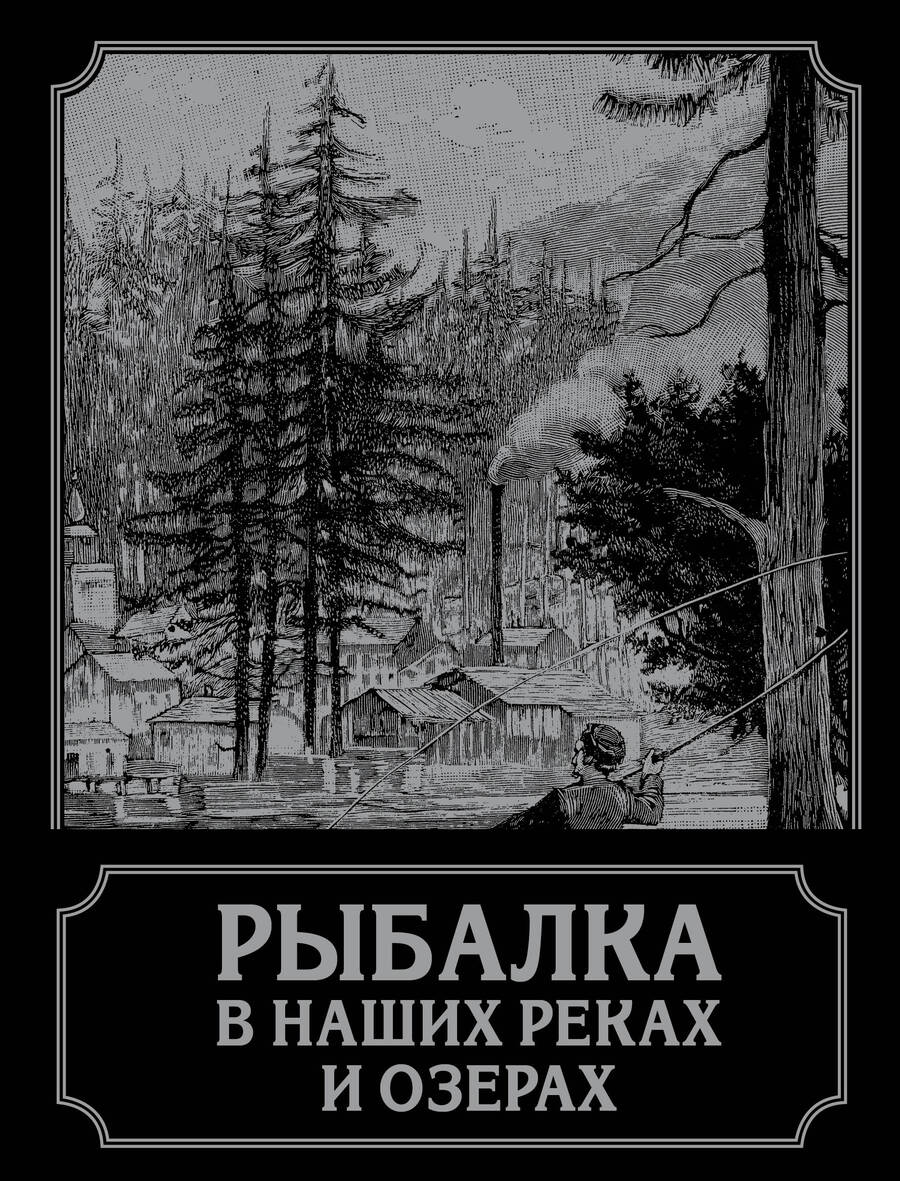 Обложка книги "П. Терлецкий: Рыбалка в наших реках и озерах"