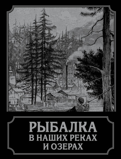Обложка книги "П. Терлецкий: Рыбалка в наших реках и озерах"