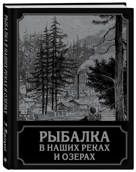 Фотография книги "П. Терлецкий: Рыбалка в наших реках и озерах"